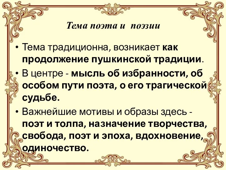 Тема поэта и поэзии Тема традиционна, возникает как продолжение пушкинской традиции. В