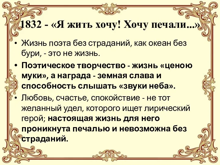 1832 - «Я жить хочу! Хочу печали...» Жизнь поэта без страданий, как