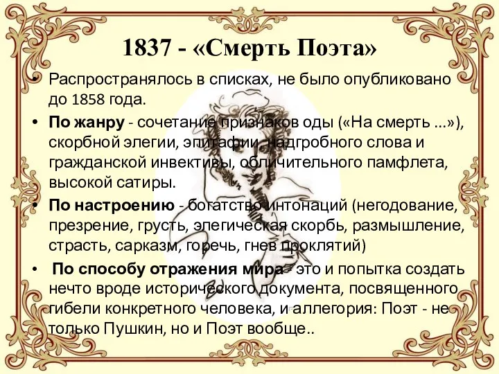 1837 - «Смерть Поэта» Распространялось в списках, не было опубликовано до 1858