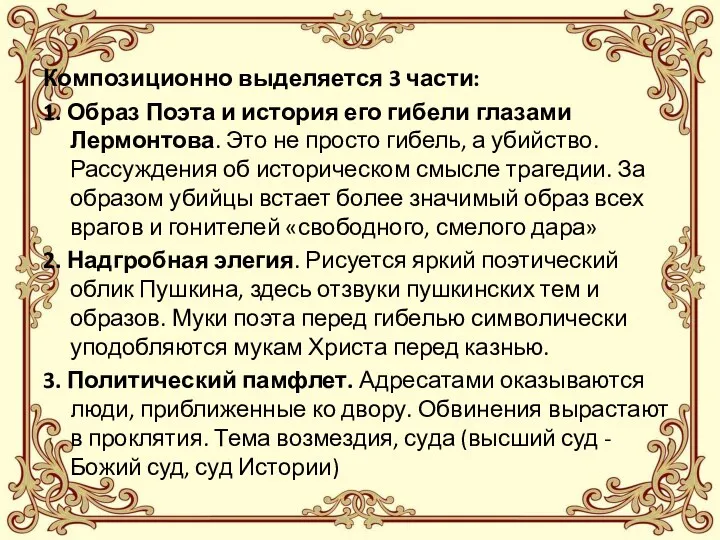 Композиционно выделяется 3 части: 1. Образ Поэта и история его гибели глазами