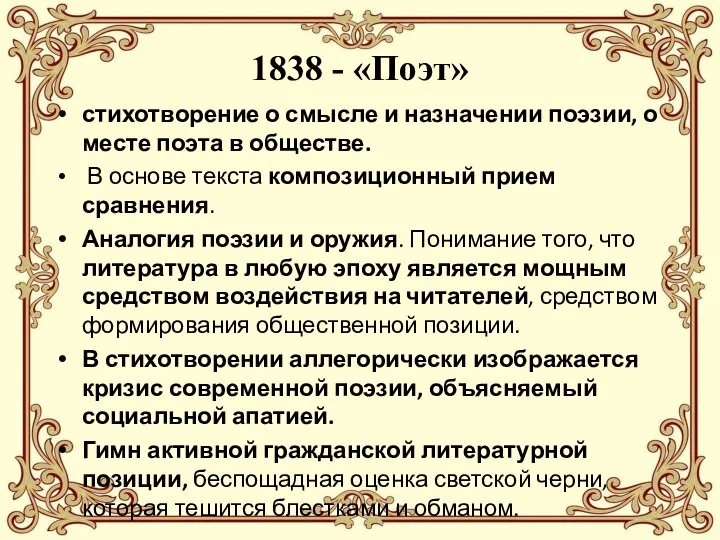 1838 - «Поэт» стихотворение о смысле и назначении поэзии, о месте поэта