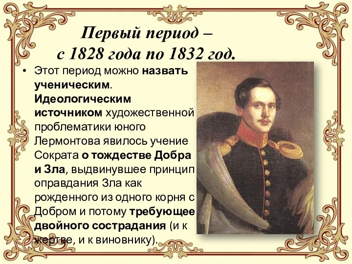 Первый период – с 1828 года по 1832 год. Этот период можно