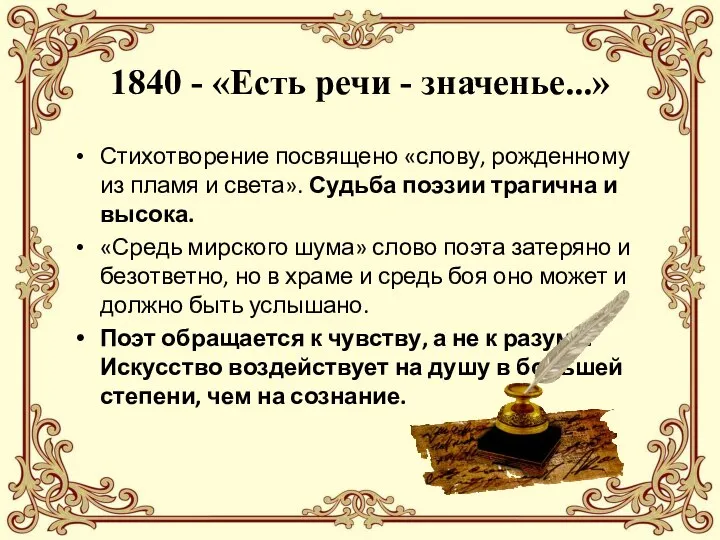 1840 - «Есть речи - значенье...» Стихотворение посвящено «слову, рожденному из пламя