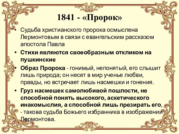 1841 - «Пророк» Судьба христианского пророка осмыслена Лермонтовым в связи с евангельским