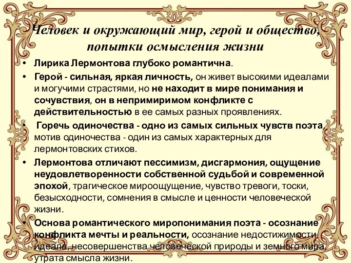 Человек и окружающий мир, герой и общество, попытки осмысления жизни Лирика Лермонтова