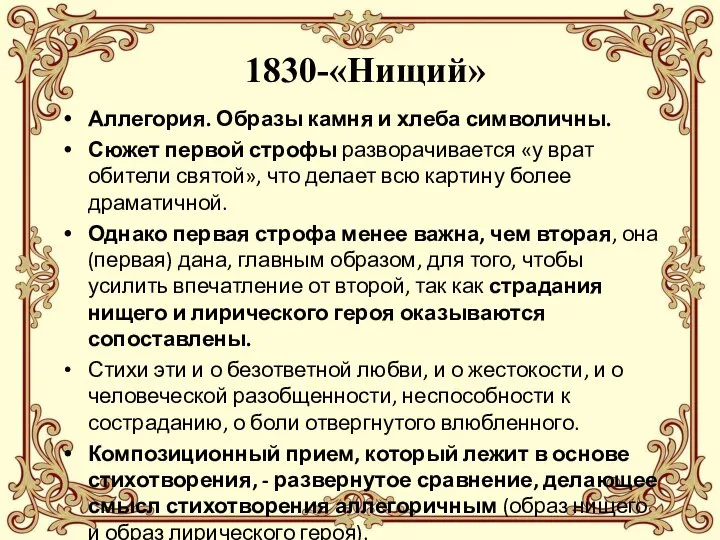 1830-«Нищий» Аллегория. Образы камня и хлеба символичны. Сюжет первой строфы разворачивается «у