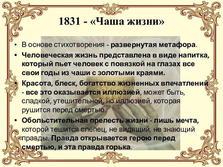 1831 - «Чаша жизни» В основе стихотворения - развернутая метафора. Человеческая жизнь