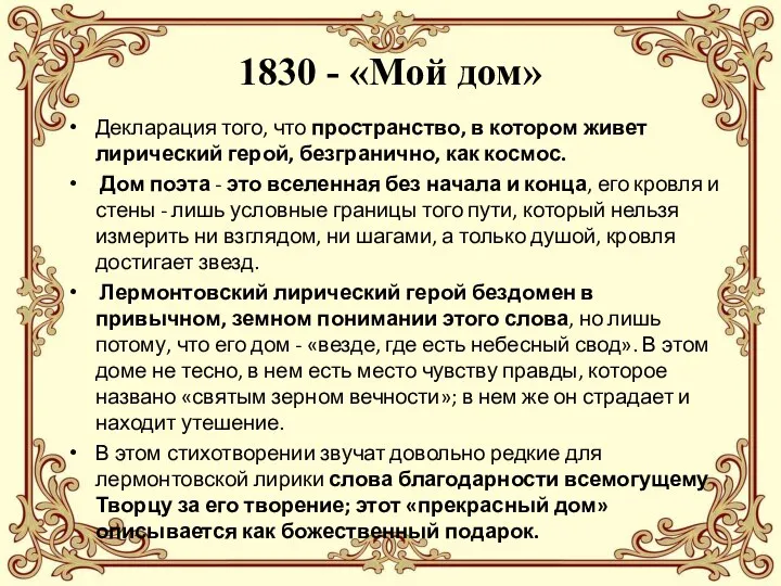 1830 - «Мой дом» Декларация того, что пространство, в котором живет лирический