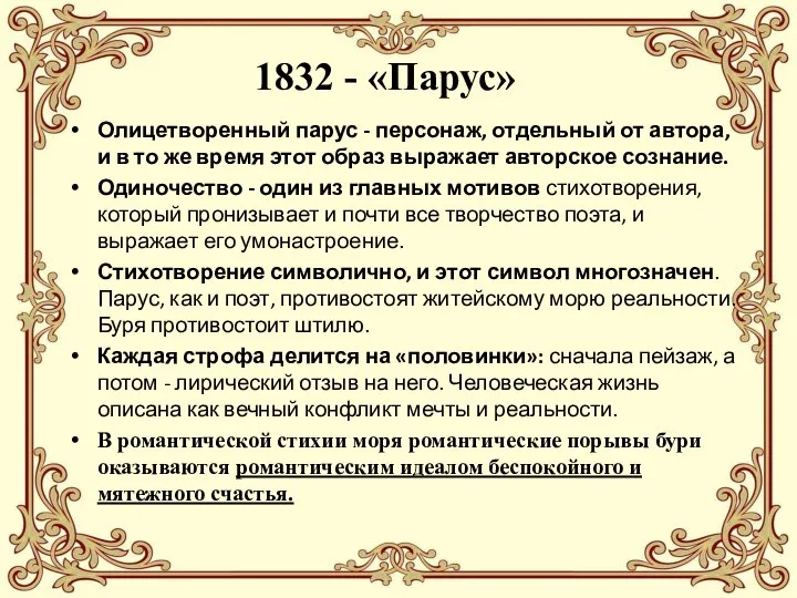 1832 - «Парус» Олицетворенный парус - персонаж, отдельный от автора, и в