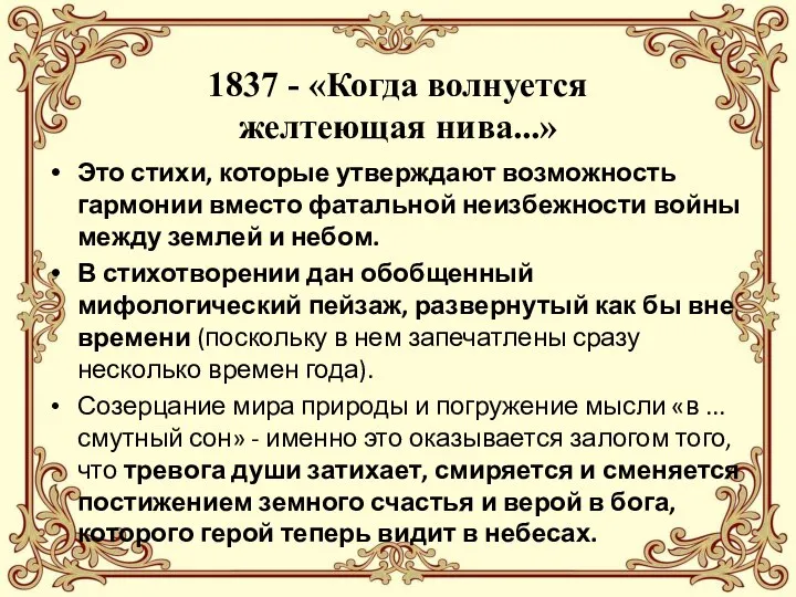 1837 - «Когда волнуется желтеющая нива...» Это стихи, которые утверждают возможность гармонии