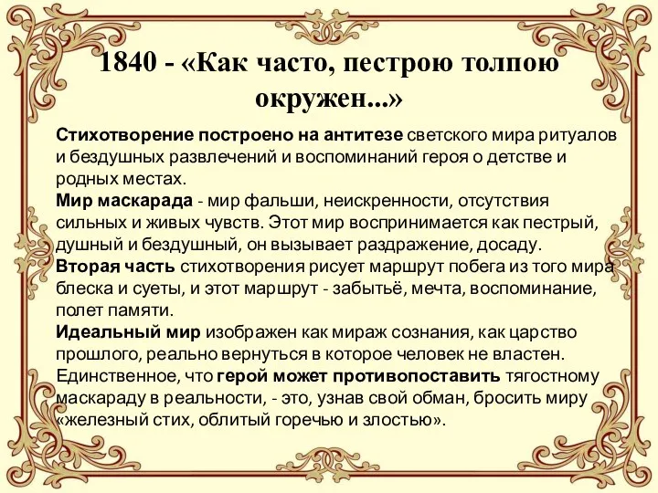 1840 - «Как часто, пестрою толпою окружен...» Стихотворение построено на антитезе светского