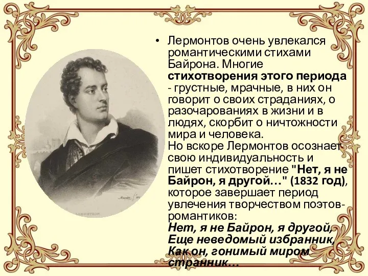 Лермонтов очень увлекался романтическими стихами Байрона. Многие стихотворения этого периода - грустные,