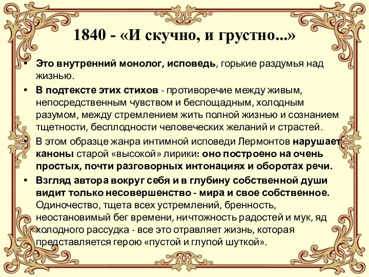 1840 - «И скучно, и грустно...» Это внутренний монолог, исповедь, горькие раздумья