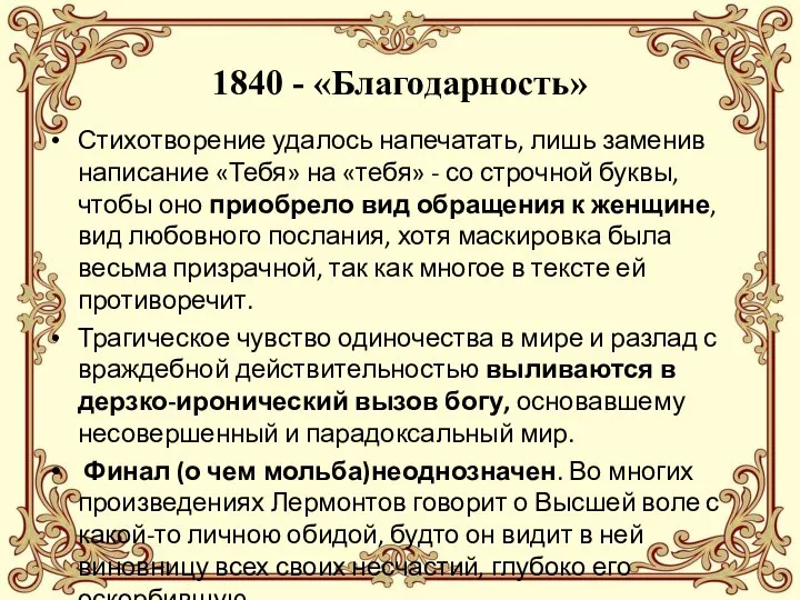 1840 - «Благодарность» Стихотворение удалось напечатать, лишь заменив написание «Тебя» на «тебя»