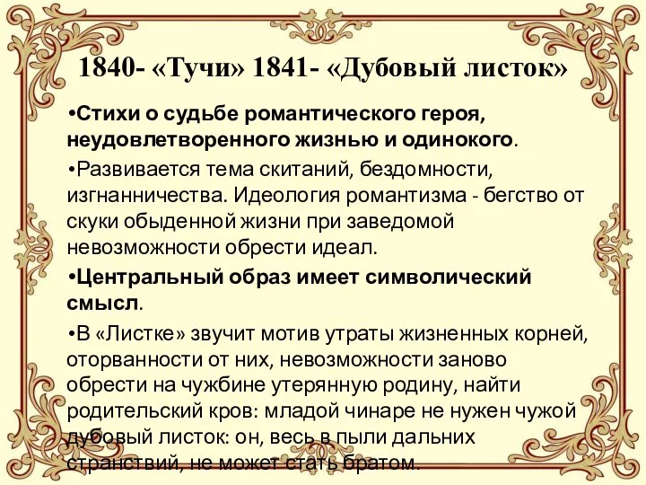 1840- «Тучи» 1841- «Дубовый листок» Стихи о судьбе романтического героя, неудовлетворенного жизнью