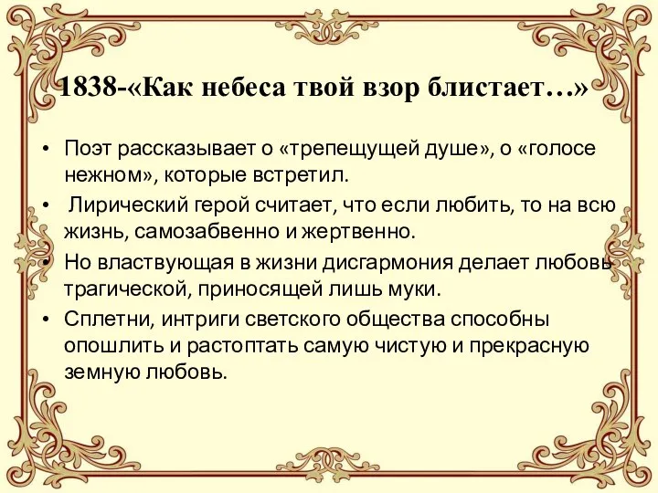 1838-«Как небеса твой взор блистает…» Поэт рассказывает о «трепещущей душе», о «голосе