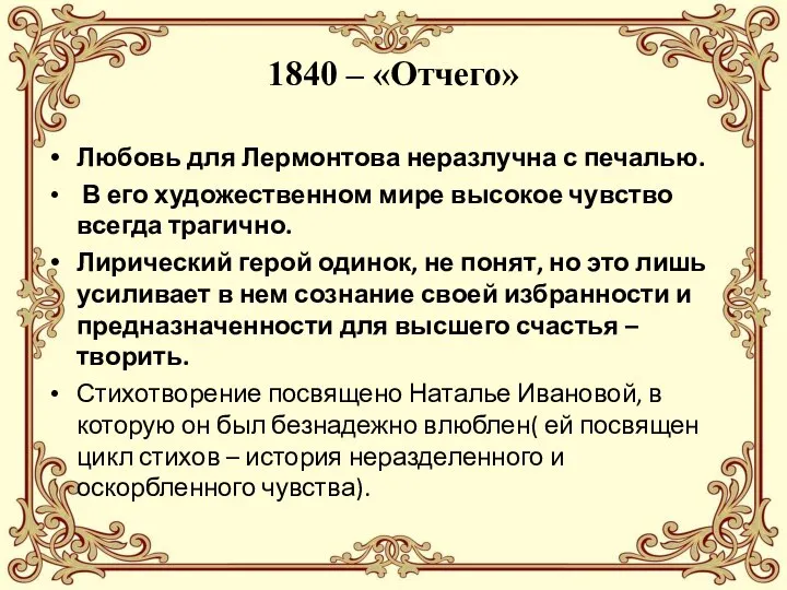 1840 – «Отчего» Любовь для Лермонтова неразлучна с печалью. В его художественном