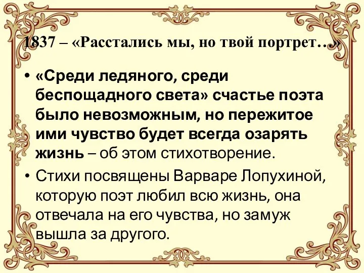 1837 – «Расстались мы, но твой портрет…» «Среди ледяного, среди беспощадного света»