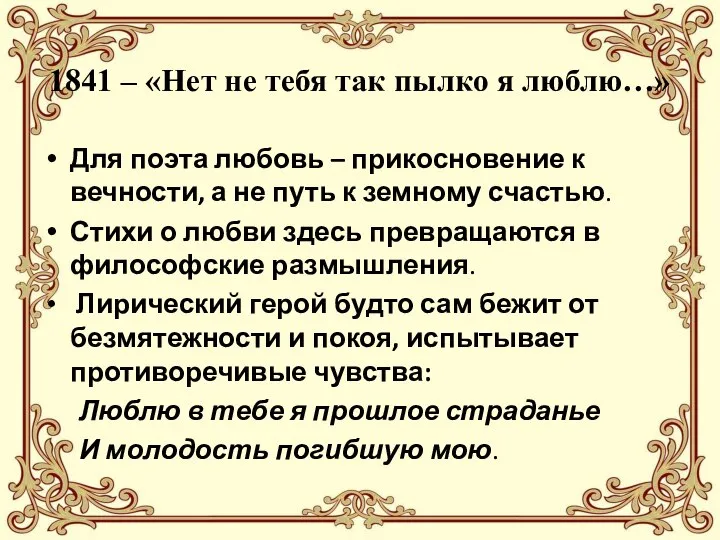 1841 – «Нет не тебя так пылко я люблю…» Для поэта любовь