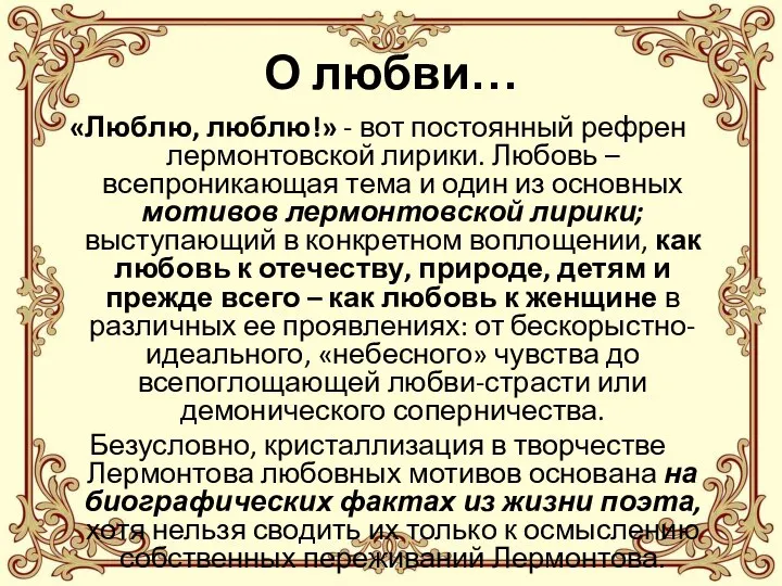 О любви… «Люблю, люблю!» - вот постоянный рефрен лермонтовской лирики. Любовь –