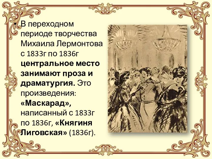 В переходном периоде творчества Михаила Лермонтова с 1833г по 1836г центральное место