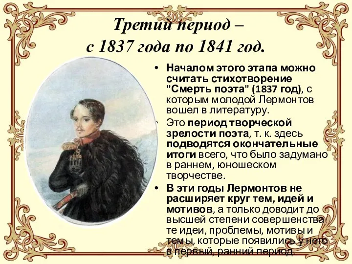 Третий период – с 1837 года по 1841 год. Началом этого этапа