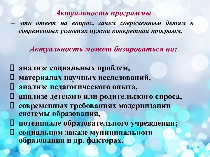 Актуальность программы – это ответ на вопрос, зачем современным детям в современных