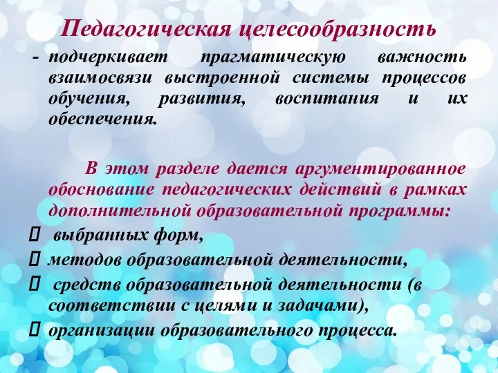 Педагогическая целесообразность подчеркивает прагматическую важность взаимосвязи выстроенной системы процессов обучения, развития, воспитания