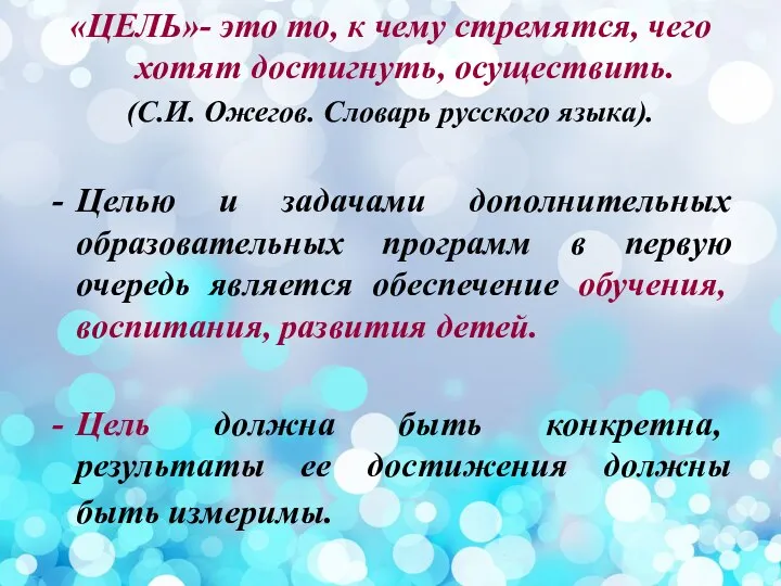 «ЦЕЛЬ»- это то, к чему стремятся, чего хотят достигнуть, осуществить. (С.И. Ожегов.