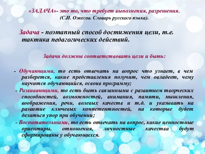 «ЗАДАЧА»- это то, что требует выполнения, разрешения. (С.И. Ожегов. Словарь русского языка).