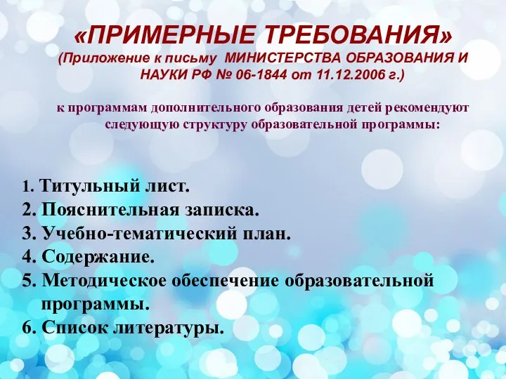 «ПРИМЕРНЫЕ ТРЕБОВАНИЯ» (Приложение к письму МИНИСТЕРСТВА ОБРАЗОВАНИЯ И НАУКИ РФ № 06-1844