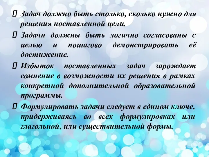 Задач должно быть столько, сколько нужно для решения поставленной цели. Задачи должны