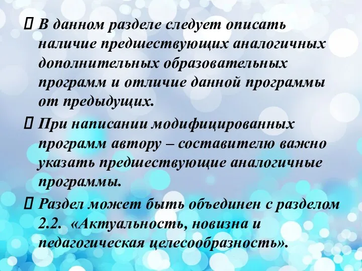 В данном разделе следует описать наличие предшествующих аналогичных дополнительных образовательных программ и