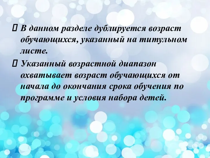 В данном разделе дублируется возраст обучающихся, указанный на титульном листе. Указанный возрастной