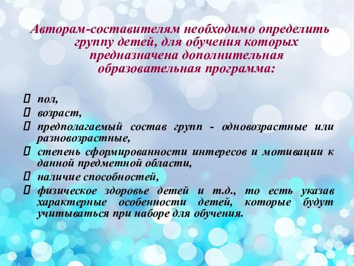 Авторам-составителям необходимо определить группу детей, для обучения которых предназначена дополнительная образовательная программа: