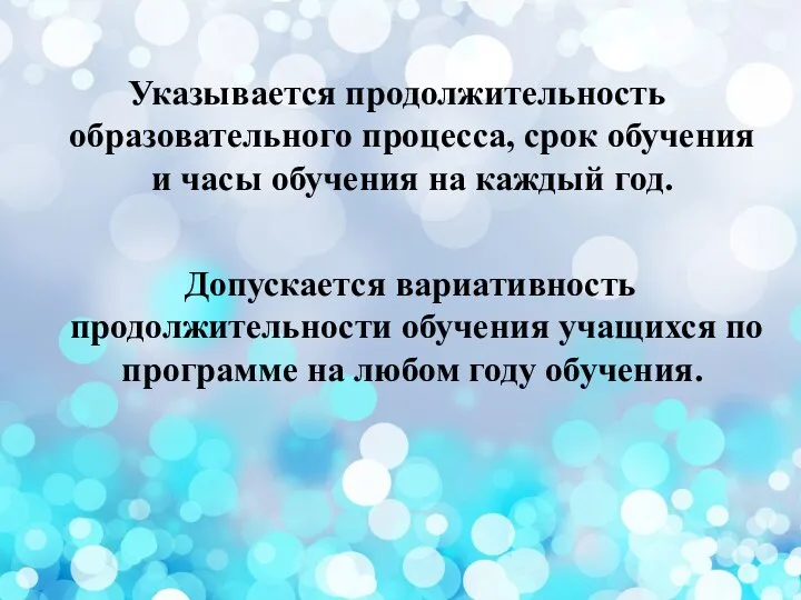 Указывается продолжительность образовательного процесса, срок обучения и часы обучения на каждый год.