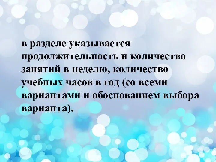 в разделе указывается продолжительность и количество занятий в неделю, количество учебных часов