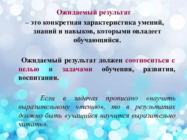 Ожидаемый результат – это конкретная характеристика умений, знаний и навыков, которыми овладеет