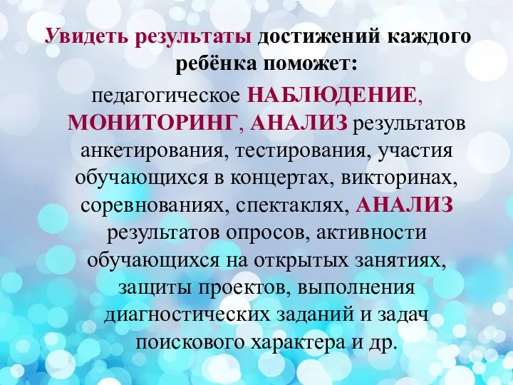 Увидеть результаты достижений каждого ребёнка поможет: педагогическое НАБЛЮДЕНИЕ, МОНИТОРИНГ, АНАЛИЗ результатов анкетирования,