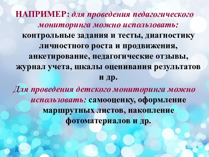 НАПРИМЕР: для проведения педагогического мониторинга можно использовать: контрольные задания и тесты, диагностику