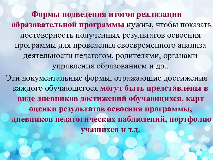 Формы подведения итогов реализации образовательной программы нужны, чтобы показать достоверность полученных результатов