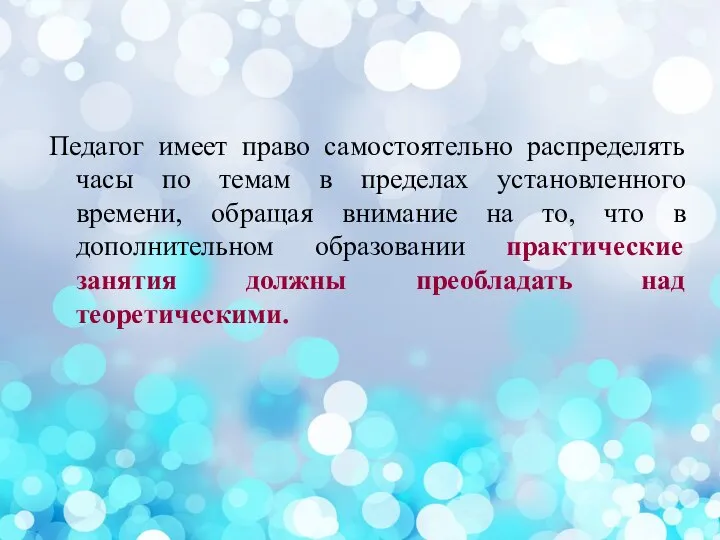 Педагог имеет право самостоятельно распределять часы по темам в пределах установленного времени,