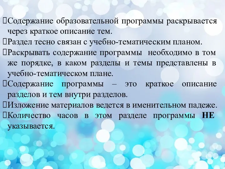 Содержание образовательной программы раскрывается через краткое описание тем. Раздел тесно связан с