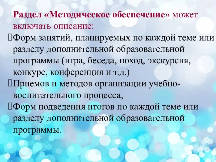 Раздел «Методическое обеспечение» может включать описание: Форм занятий, планируемых по каждой теме