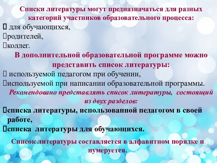 Списки литературы могут предназначаться для разных категорий участников образовательного процесса: для обучающихся,