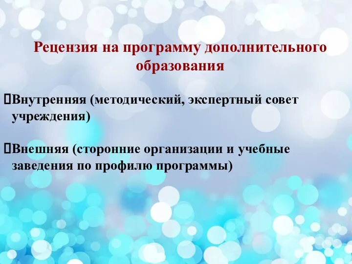 Рецензия на программу дополнительного образования Внутренняя (методический, экспертный совет учреждения) Внешняя (сторонние