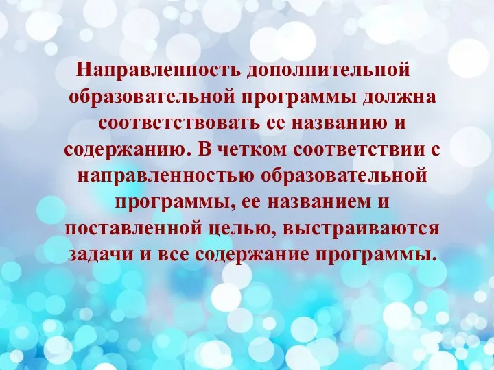 Направленность дополнительной образовательной программы должна соответствовать ее названию и содержанию. В четком