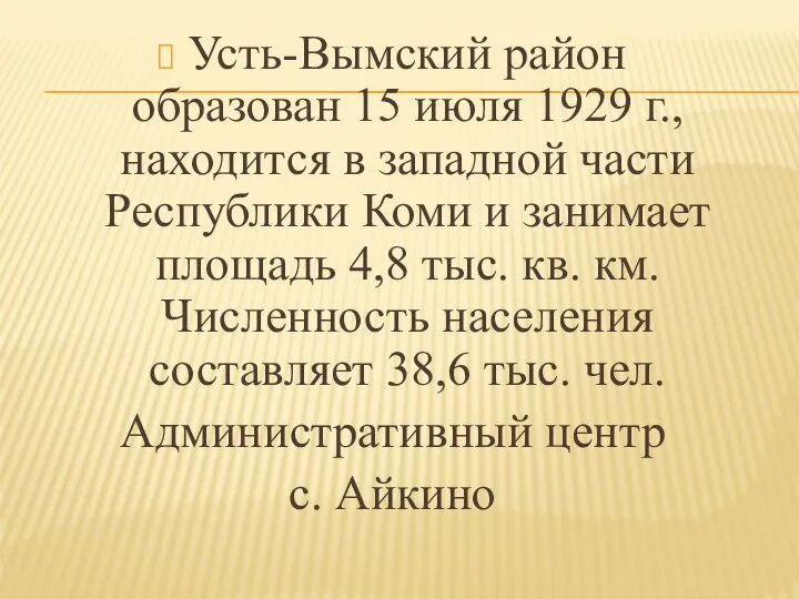 Усть-Вымский район образован 15 июля 1929 г., находится в западной части Республики