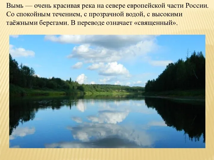 Вымь — очень красивая река на севере европейской части России. Со спокойным