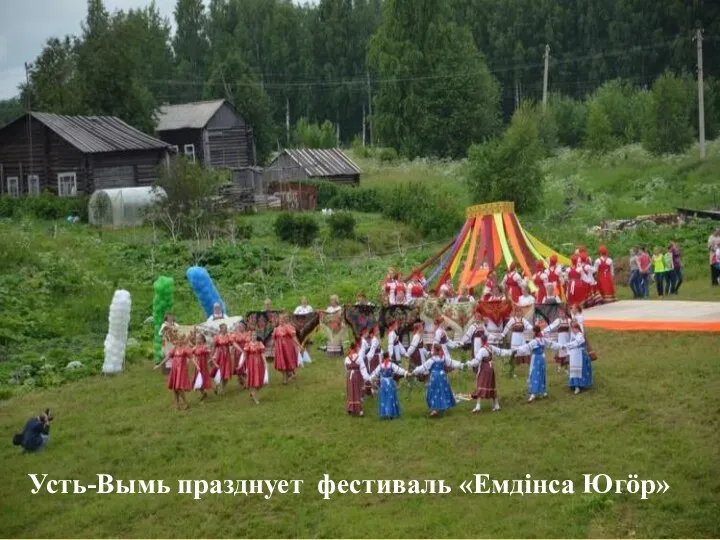 Усть-Вымь празднует фестиваль «Емдінса Югӧр»